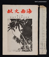 藏品(海南文獻 1期)的圖片
