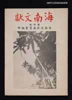 藏品(海南文獻 4期)的圖片