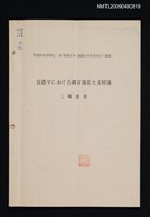 藏品(言語学における調音基底と基層論)的圖片
