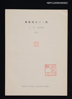 藏品(韻鏡諸本の一瞥)的圖片