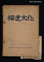 藏品(福建文化 3卷22期)的圖片