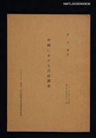 藏品(中國における言語調查)的圖片