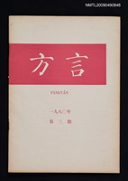 藏品(方言 1980-3期)的圖片