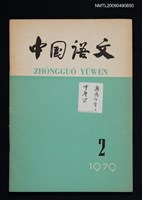 藏品(中國語文 1979-2期（總149期）)的圖片