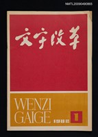 藏品(文字改革 128期)的圖片