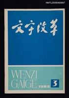 藏品(文字改革 130期)的圖片