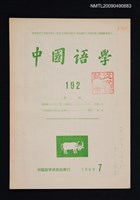 藏品(中國語學 192號)的圖片