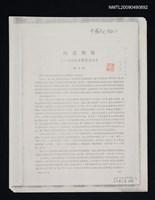 藏品(閩音斟疑—與李如龍等同志商榷；紀念語言學家羅常培先生八十誕辰座談會在京舉行；北京市語言學會成立)的圖片