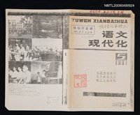 藏品(全國高等院校及部分科研單位上報的文改科研題目)的圖片