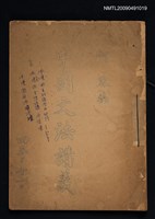 藏品(中國文法講義（油印本）)的圖片