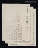 藏品(ある悲運の『中国語大辞典』（散頁）)的圖片