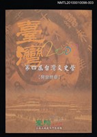 藏品(第四屆台灣文史營開營簡章)的圖片
