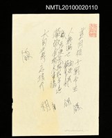 藏品(無題名詩稿：「莫因核子戰爭生…」)的圖片