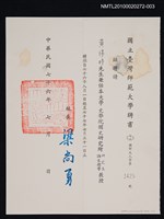 藏品(國立台灣師範大學國文研究所致黃得時的聘書)的圖片
