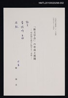 藏品(「斯文学会」の形成と展開—明治期漢学に関する一考察（抽印本）)的圖片