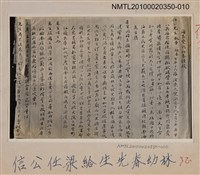 藏品(《梁任公遊臺考 》相關照片—林幼春先生給梁任公信)的圖片