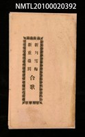 藏品(新刊雪梅；新重臺別 合歌)的圖片