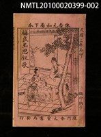 藏品(陳杏元和番下本 梅良玉思釵歌)的圖片