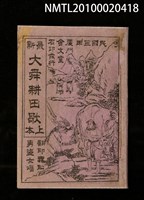 藏品(最新 大舜耕田歌 上本)的圖片