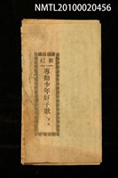 藏品(新編 專勸少年好子歌 下本)的圖片
