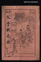 藏品(最新 父子狀元歌)的圖片