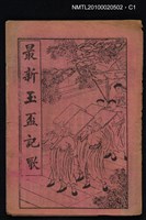 藏品(最新玉盃記歌)的圖片