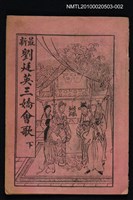 藏品(最新劉廷英三嬌會歌 下)的圖片