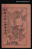 藏品(最新 鄭元和三橋會全歌 上)的圖片