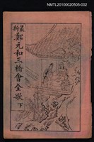 藏品(最新 鄭元和三橋會全歌 下)的圖片