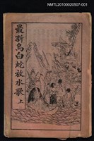 藏品(最新烏白蛇放水歌 上)的圖片