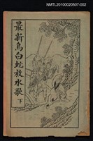 藏品(最新烏白蛇放水歌 下)的圖片