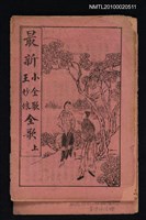 藏品(最新 小金歌；王妙娘 全歌 上)的圖片