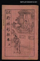 藏品(改良 珍珠衫歌本 上)的圖片