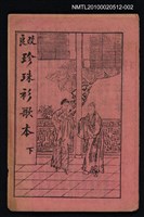 藏品(改良 珍珠衫歌本 下)的圖片
