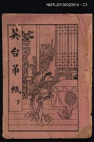 藏品(英台吊紙 下)的圖片