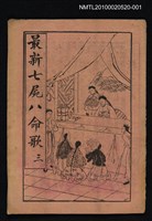 藏品(最新七屍八命歌 三)的圖片