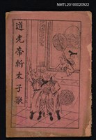 藏品(道光帝斬太子歌)的圖片