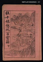 藏品(杜十娘怒沉百寳箱 下)的圖片
