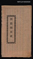 藏品(問路相褒歌)的圖片