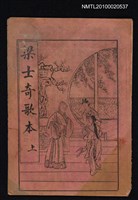 藏品(粱士奇歌本 上（殘本）)的圖片