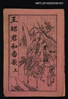 藏品(王昭君和番歌 上（殘本）)的圖片