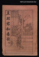藏品(王昭君和番歌 下（殘本）)的圖片
