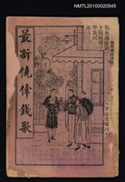 藏品(最新僥倖錢歌（殘本）)的圖片