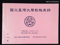 藏品(國立臺灣大學教職員錄)的圖片