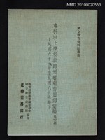 藏品(專科以上學校教師送審著作目錄彙編（第四輯）—民國六十五年至民國六十七年)的圖片