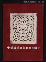 藏品(中華民國作家作品目錄 （下）)的圖片