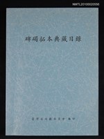 藏品(碑碣拓本典藏目錄)的圖片