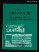 藏品(國立中央圖書館臺灣分館館藏外文期刊目錄)的圖片