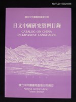 藏品(日文中國研究資料目錄)的圖片