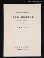 藏品(二十世紀中國作家筆名錄 上冊)的圖片